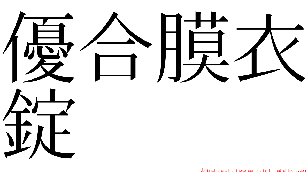 優合膜衣錠 ming font