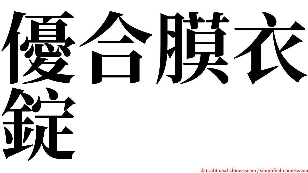 優合膜衣錠 serif font
