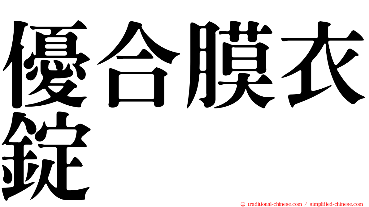 優合膜衣錠