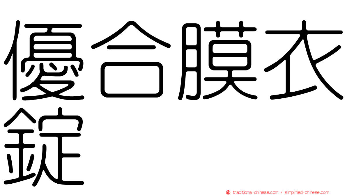 優合膜衣錠