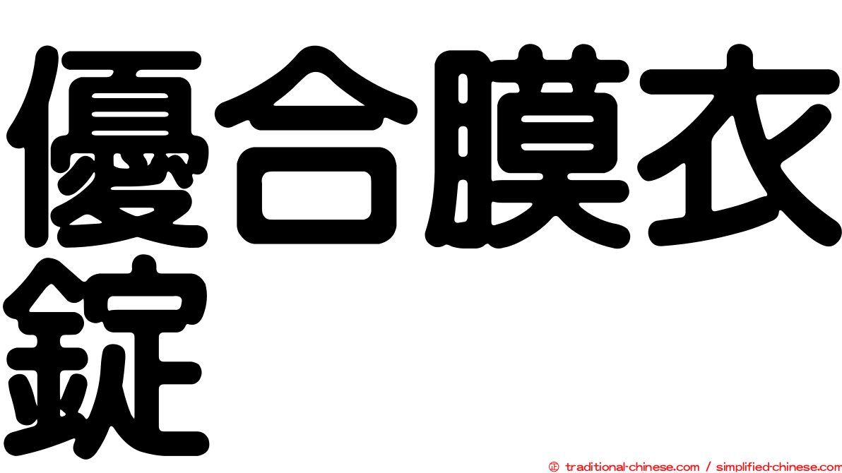 優合膜衣錠
