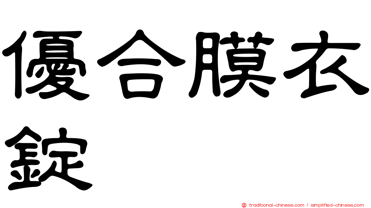 優合膜衣錠