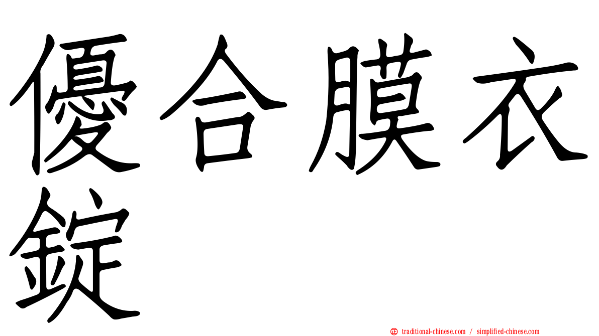 優合膜衣錠