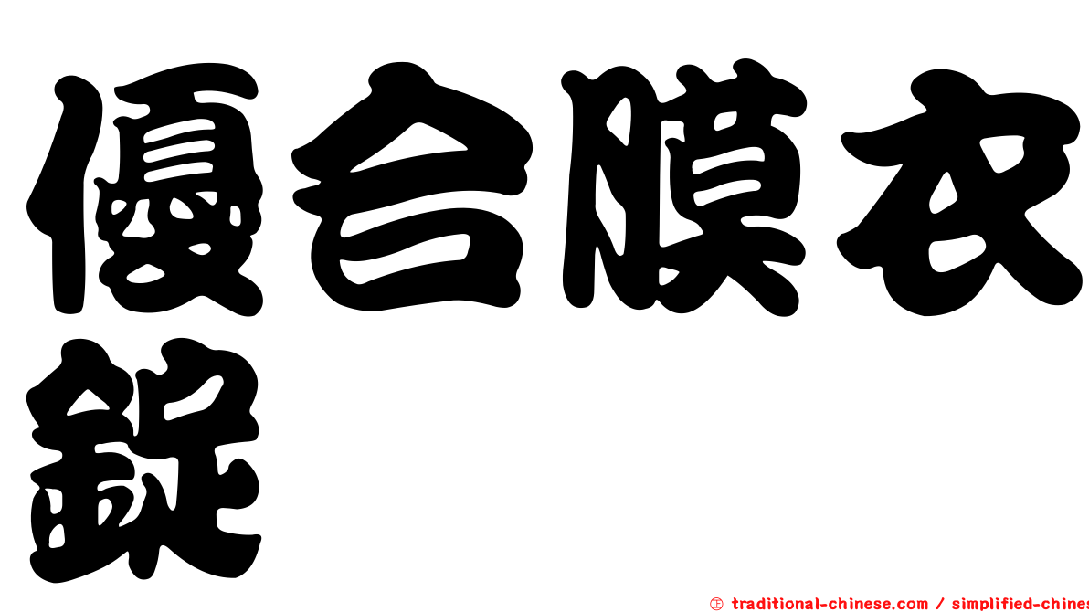 優合膜衣錠