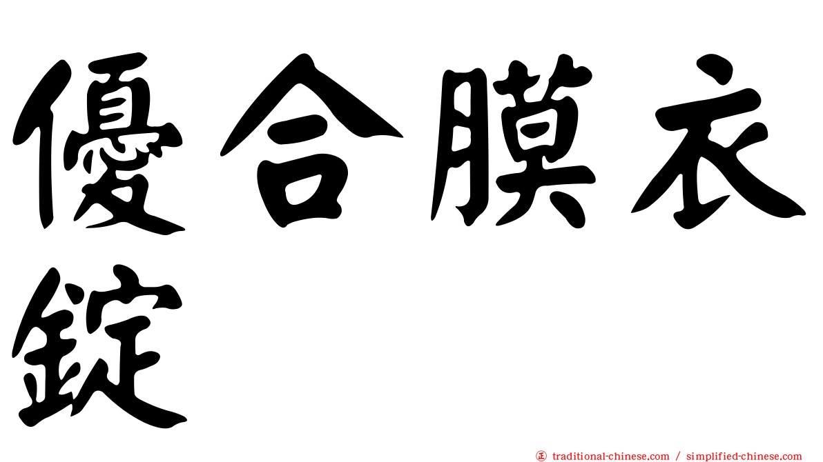 優合膜衣錠