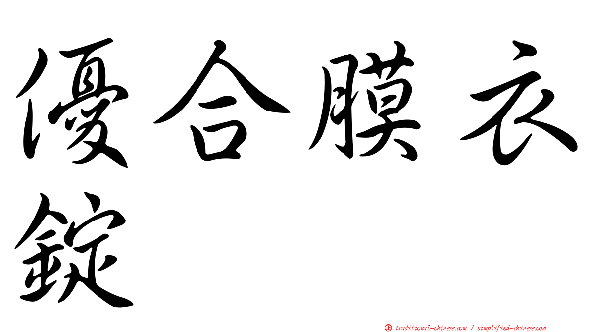 優合膜衣錠