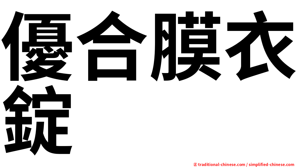 優合膜衣錠
