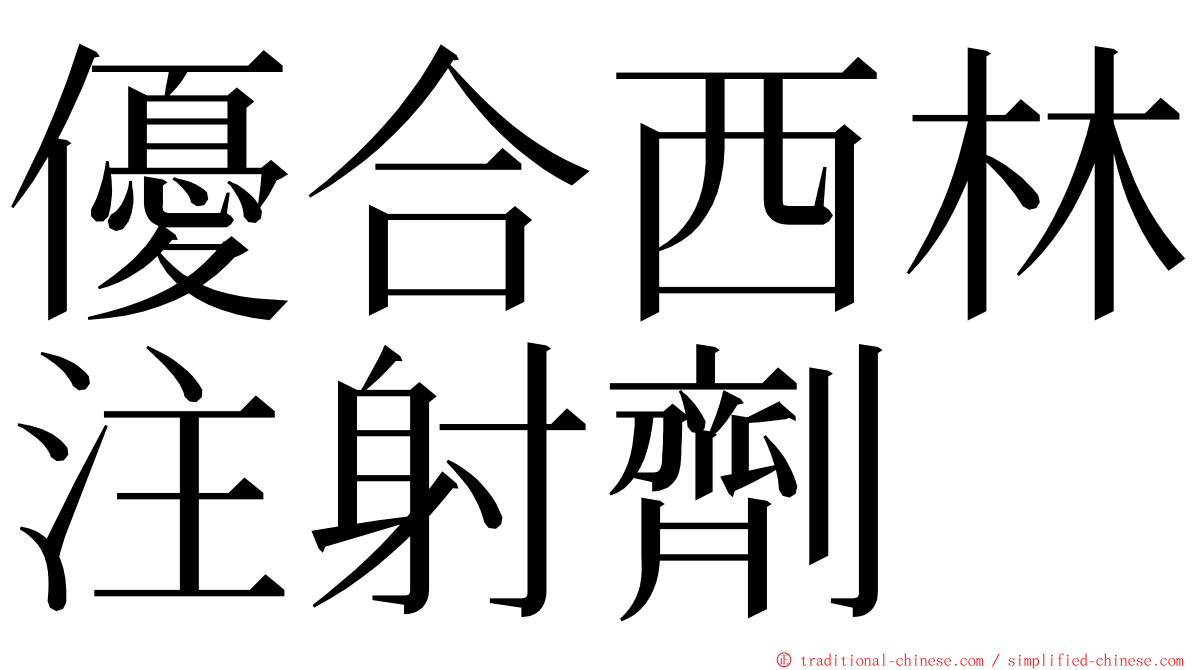 優合西林注射劑 ming font