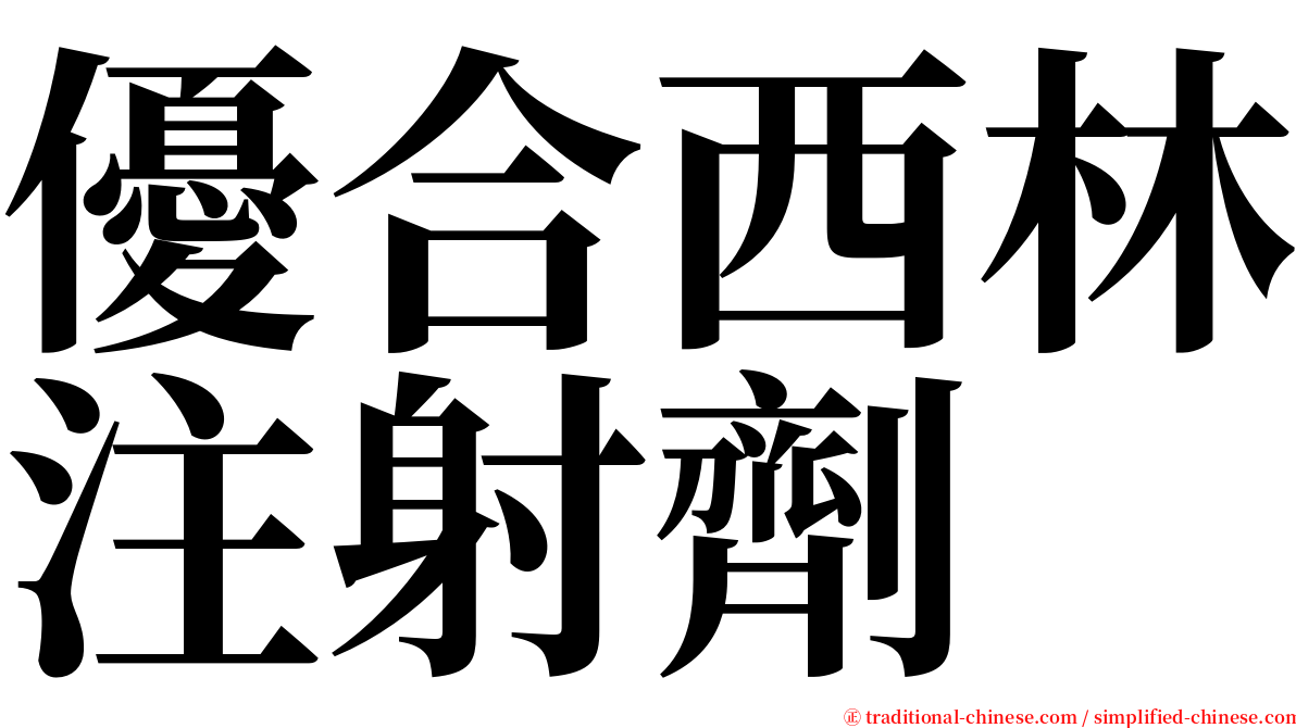 優合西林注射劑 serif font