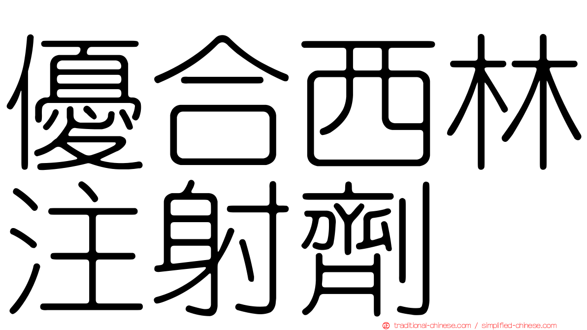 優合西林注射劑