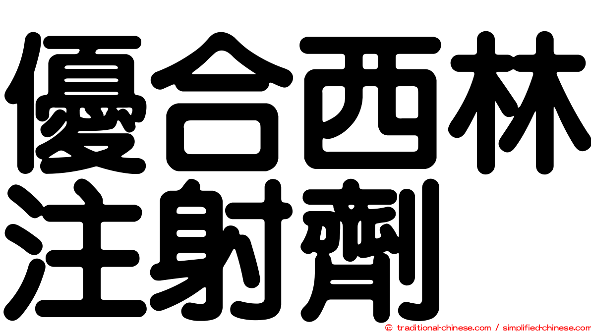 優合西林注射劑