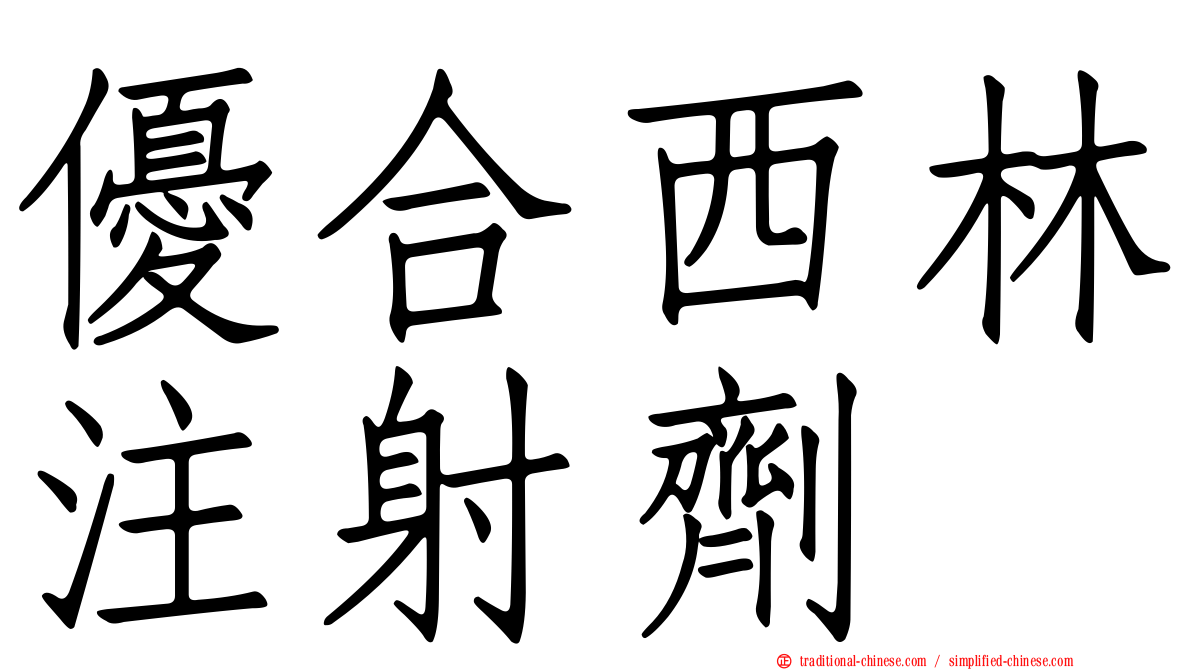 優合西林注射劑