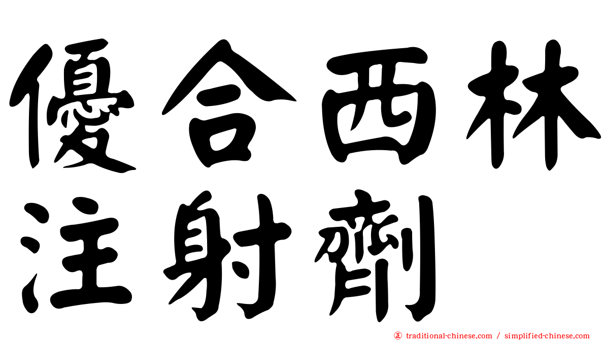 優合西林注射劑
