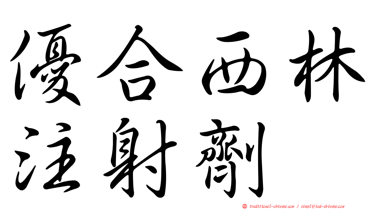 優合西林注射劑
