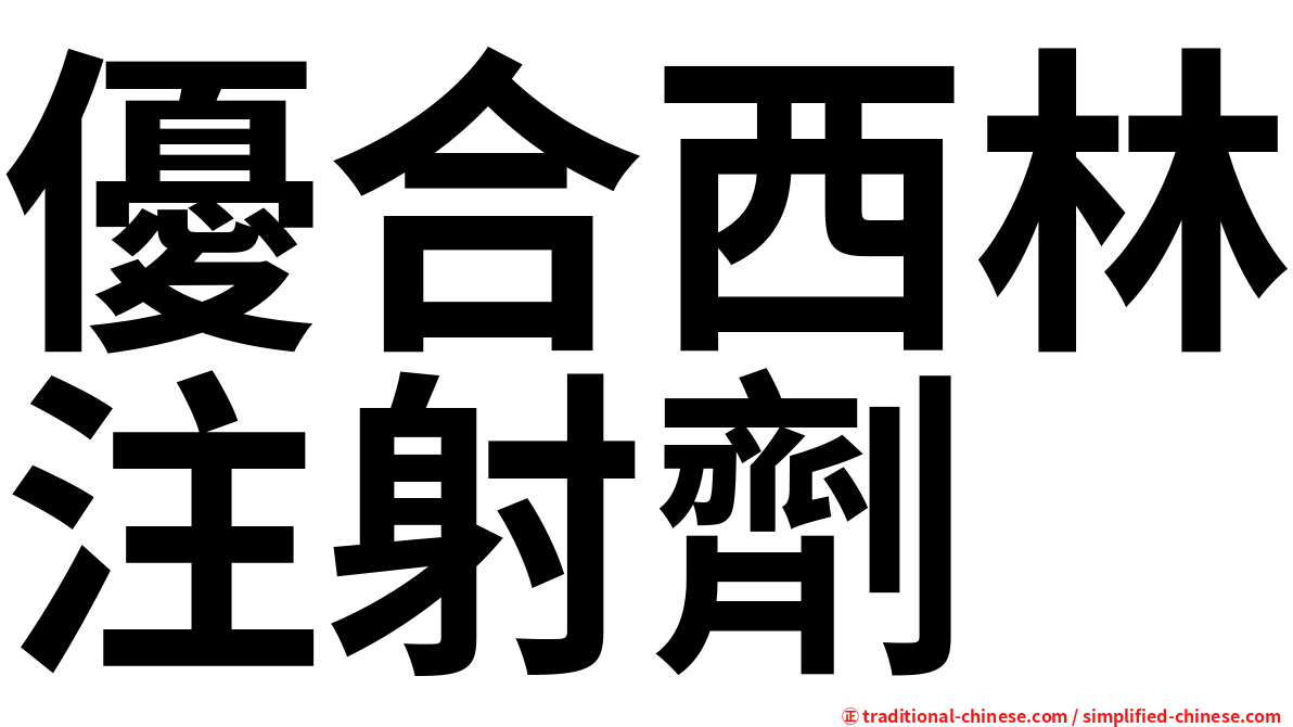 優合西林注射劑