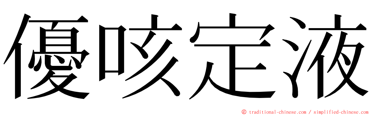 優咳定液 ming font