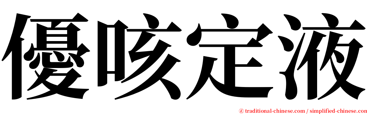 優咳定液 serif font