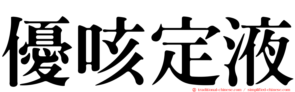 優咳定液
