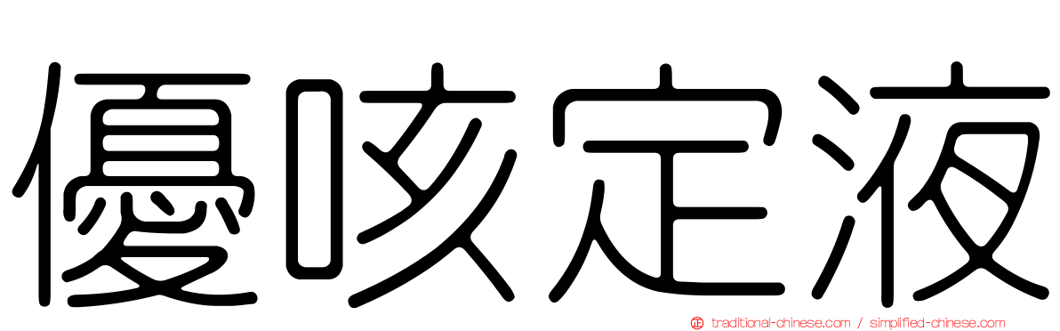 優咳定液