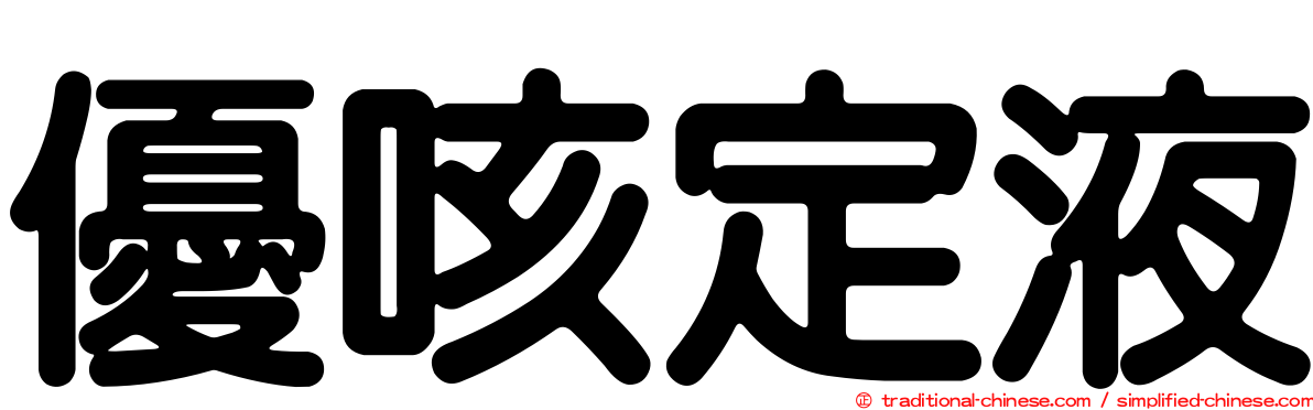優咳定液