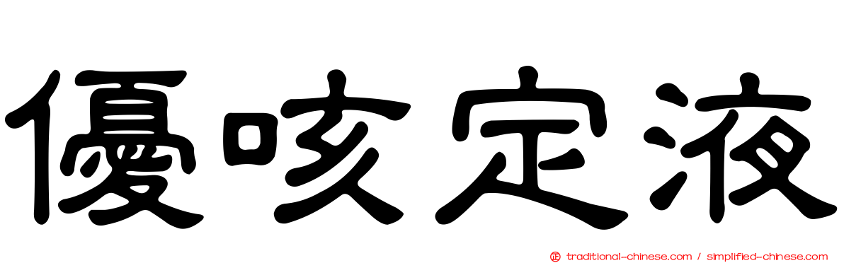 優咳定液