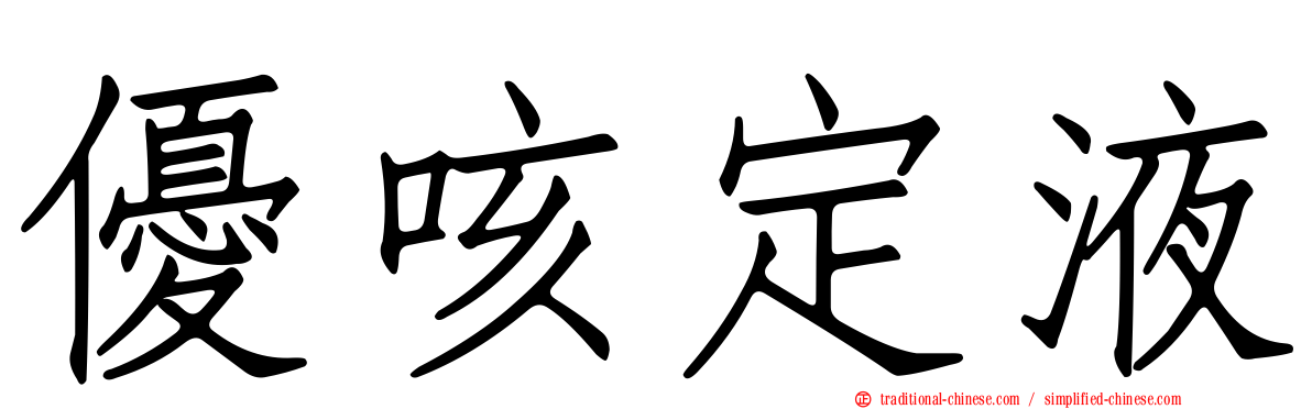 優咳定液