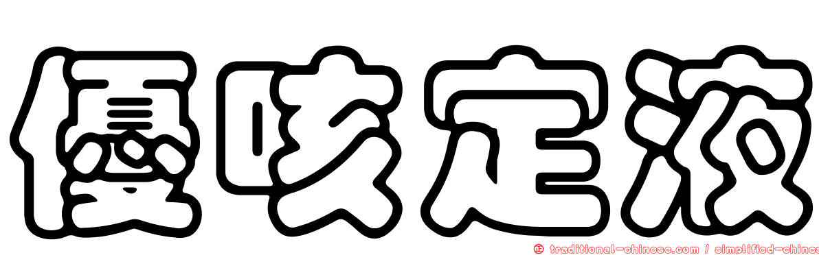 優咳定液