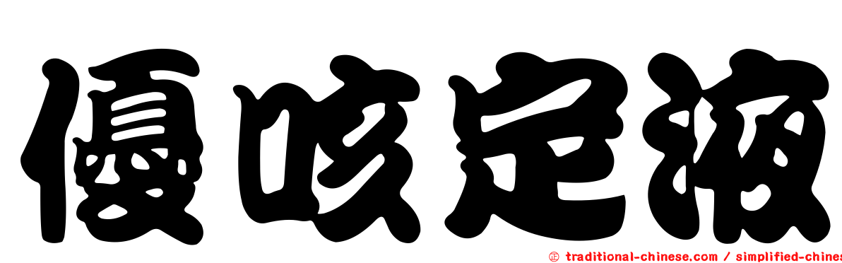 優咳定液