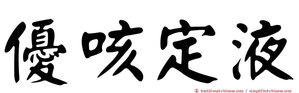 優咳定液