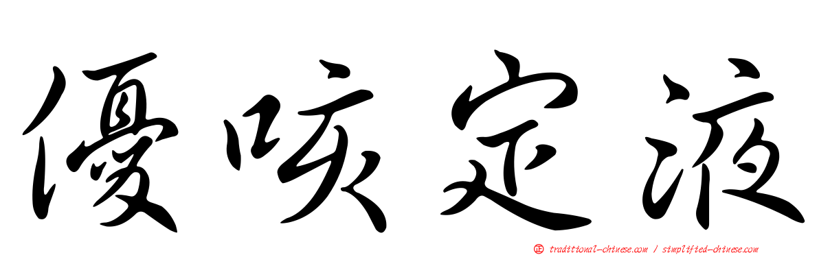 優咳定液