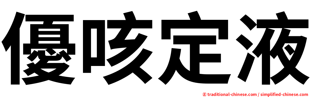 優咳定液