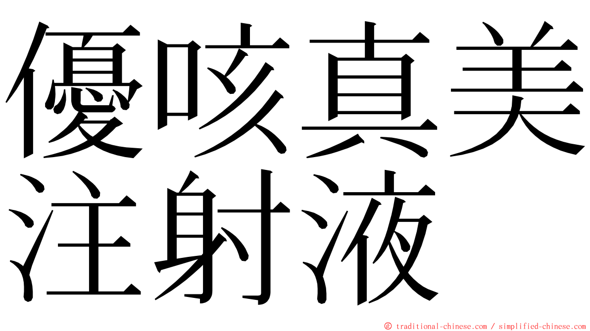優咳真美注射液 ming font