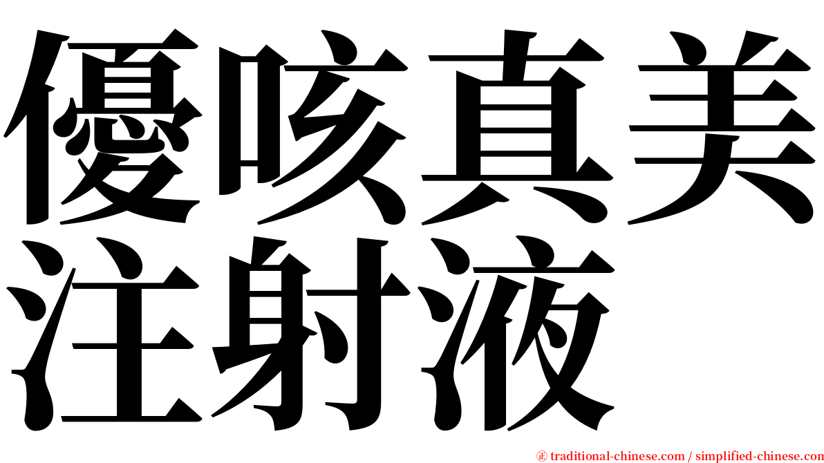 優咳真美注射液 serif font