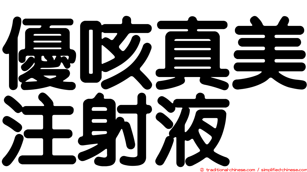 優咳真美注射液