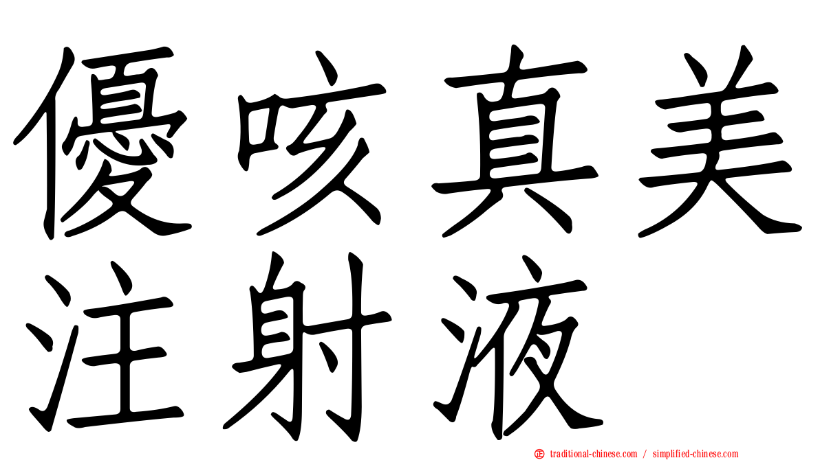優咳真美注射液