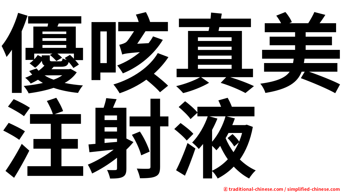 優咳真美注射液
