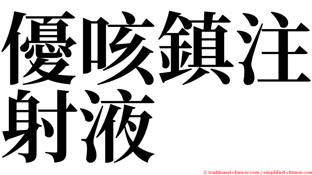 優咳鎮注射液 serif font