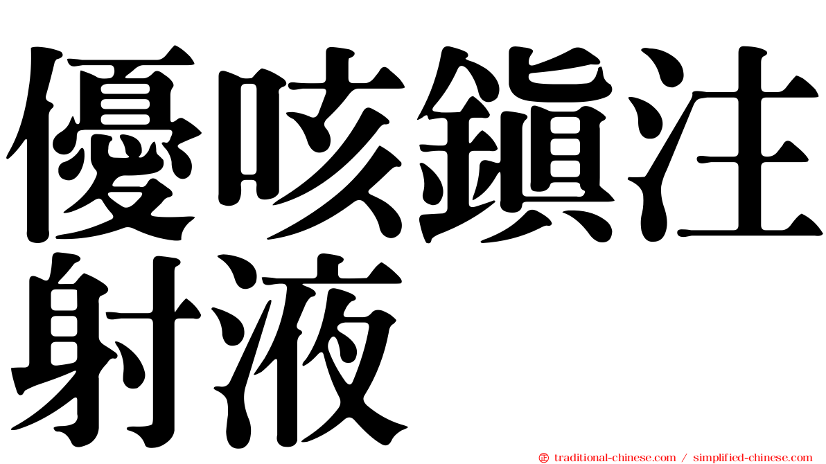 優咳鎮注射液