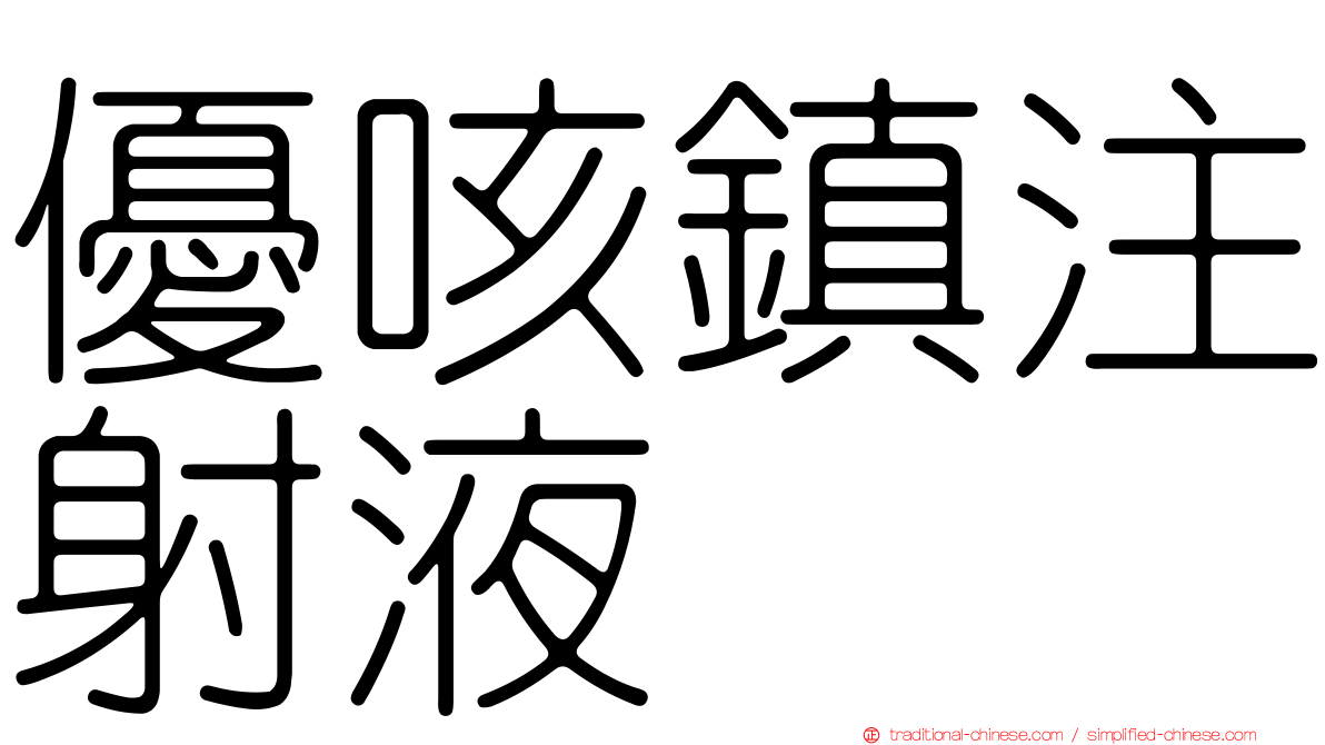 優咳鎮注射液