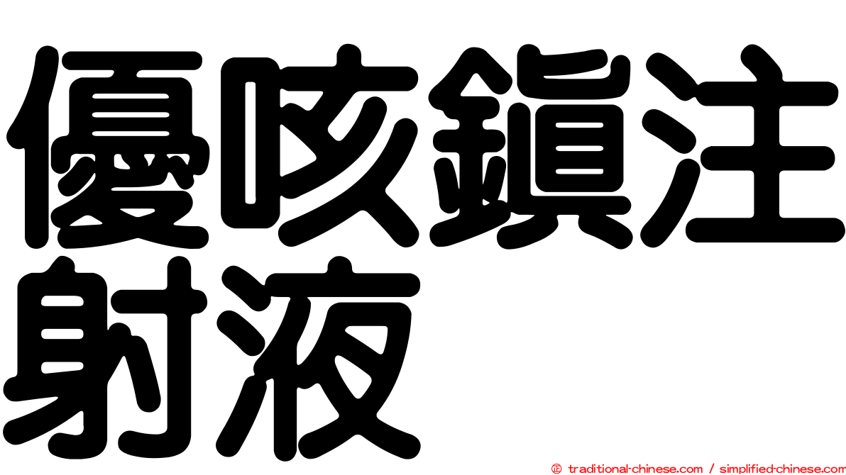 優咳鎮注射液