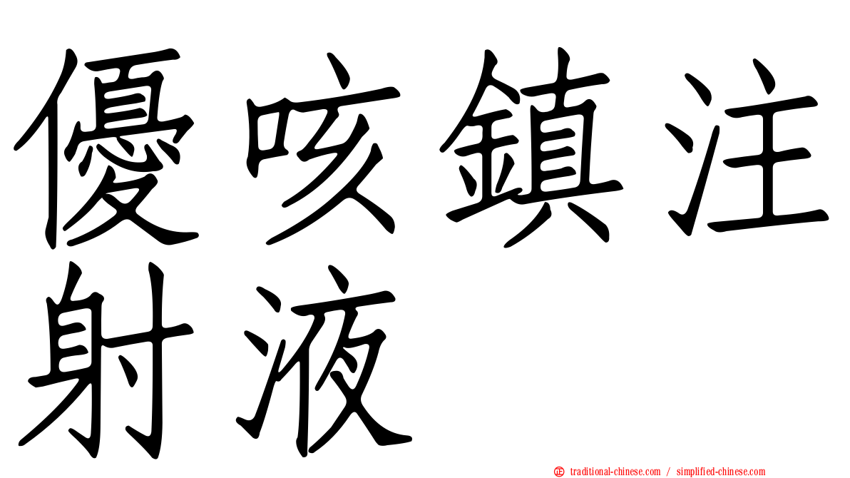 優咳鎮注射液