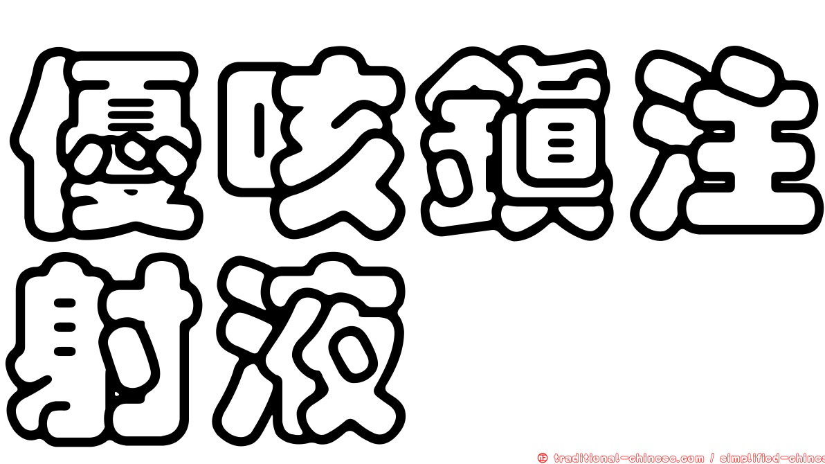 優咳鎮注射液