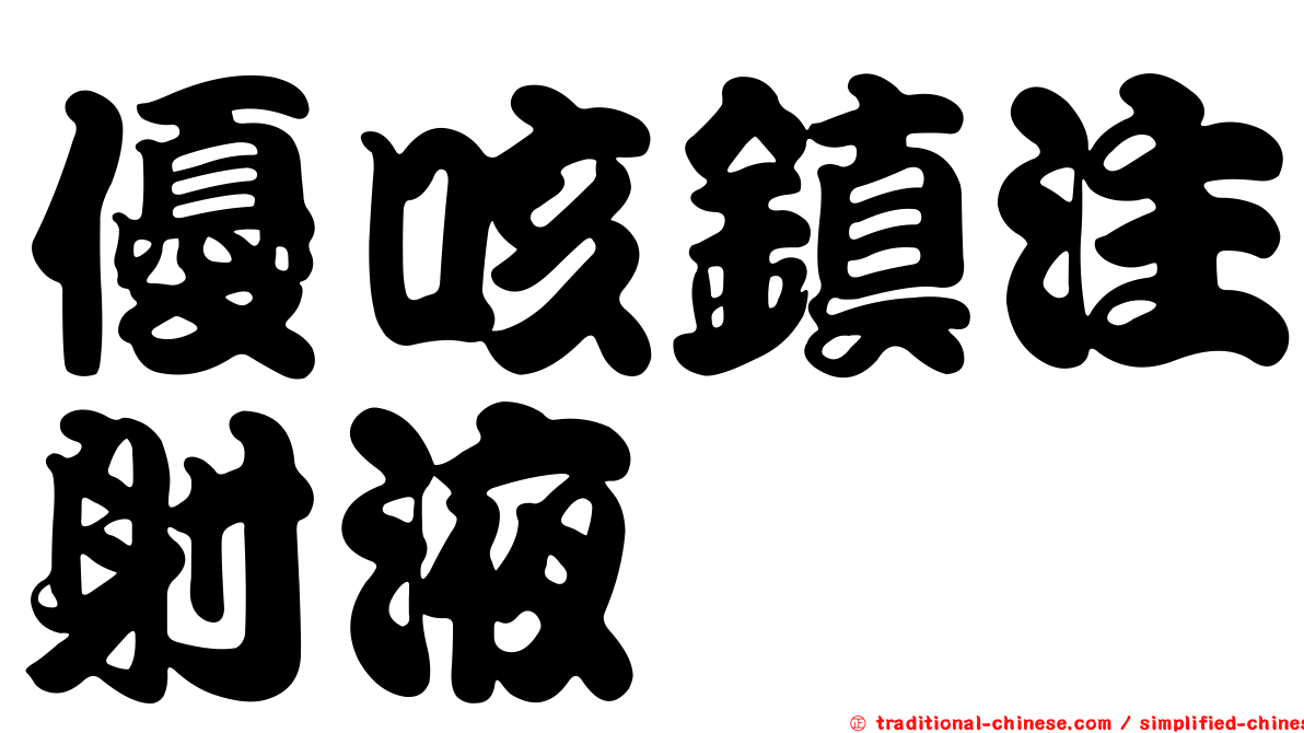 優咳鎮注射液