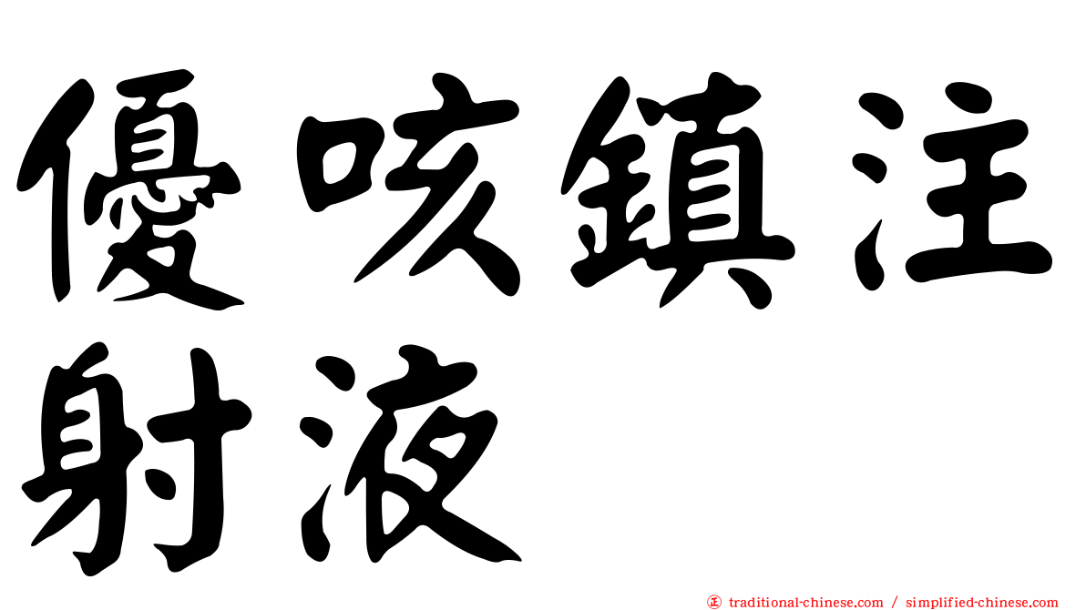 優咳鎮注射液