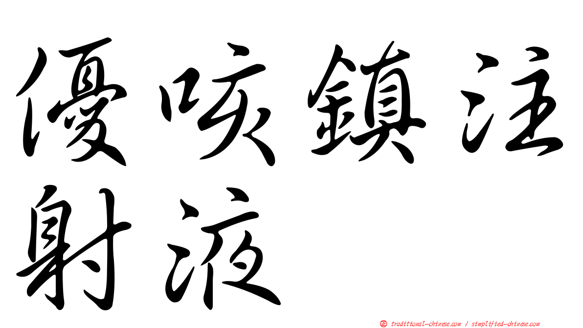 優咳鎮注射液