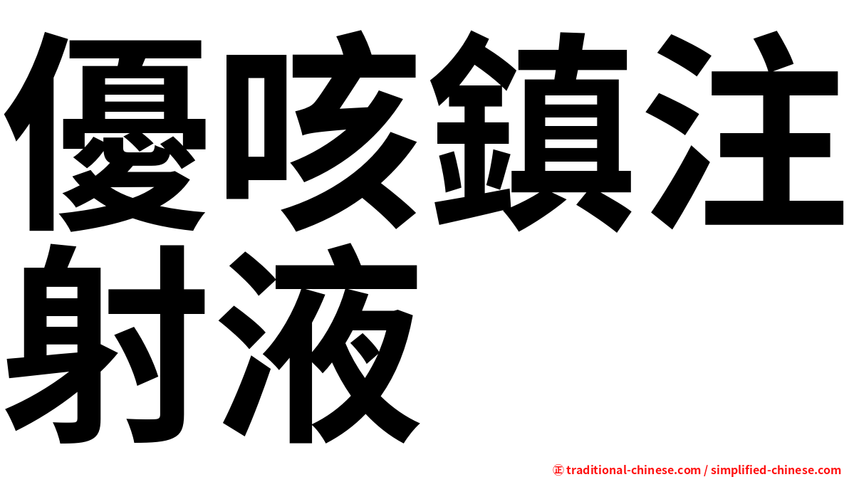 優咳鎮注射液