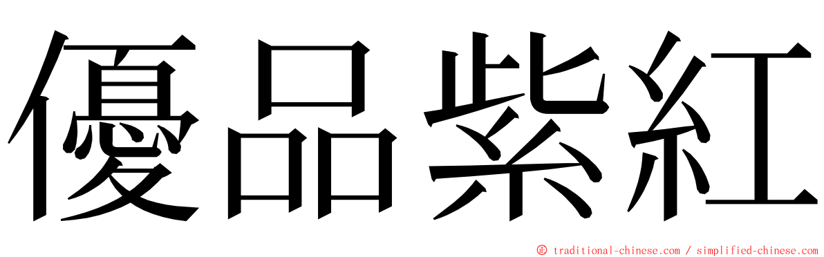 優品紫紅 ming font