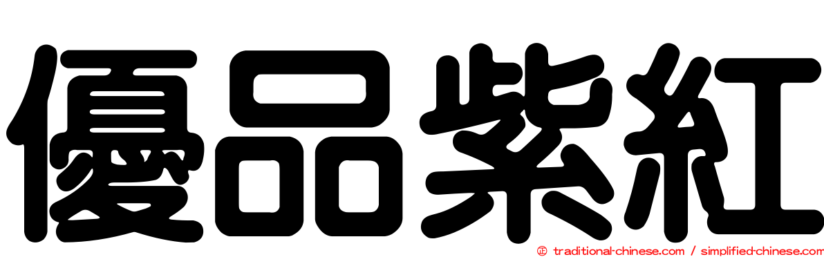 優品紫紅