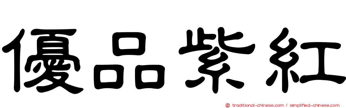 優品紫紅