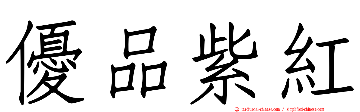 優品紫紅